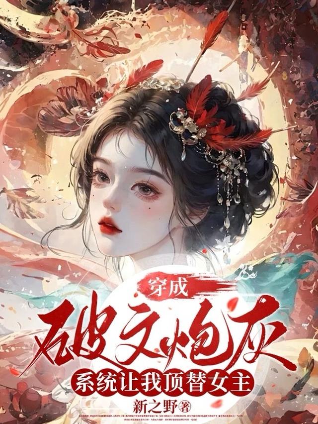 穿成破文炮灰，系统让我顶替女主