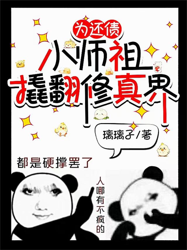 为还债，小师祖撬翻修真界