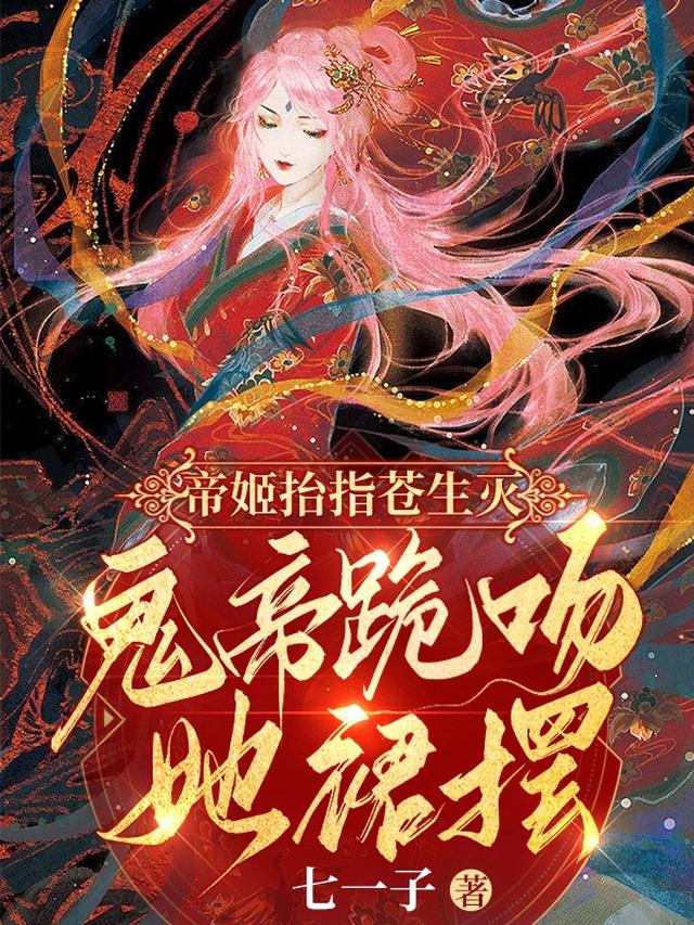 帝姬抬指苍生灭，鬼帝跪吻她裙摆