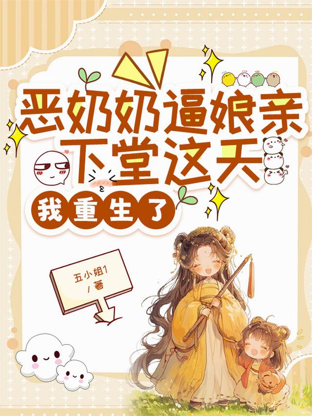恶奶奶逼娘亲下堂这天，我重生了