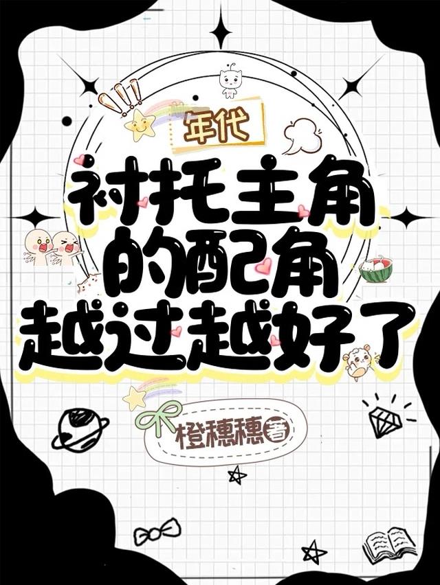 年代：衬托主角的配角越过越好了
