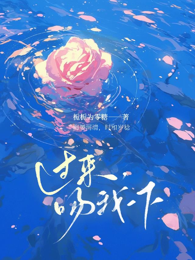 过来，吻我一下