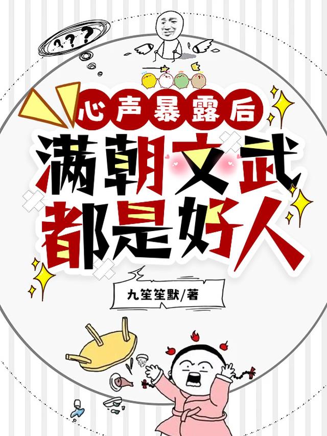心声暴露后，满朝文武都是好人