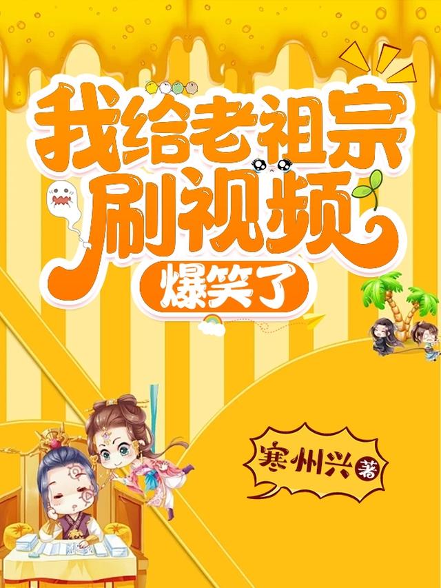 我给老祖宗刷视频，爆笑了！