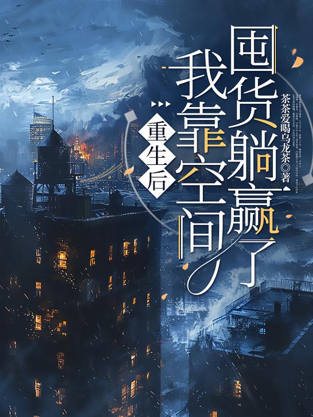 重生后，我靠空间囤货躺赢了
