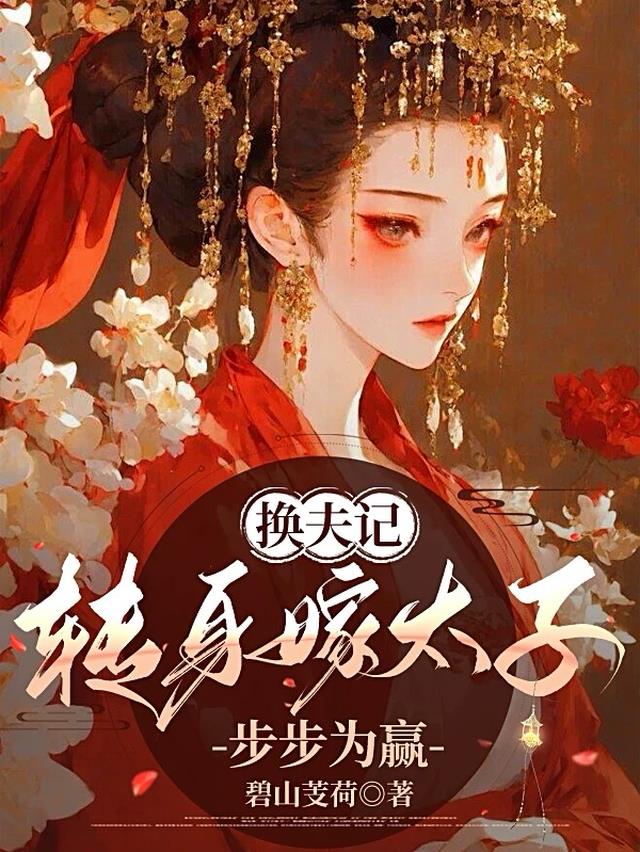 换夫记：转身嫁太子步步为赢