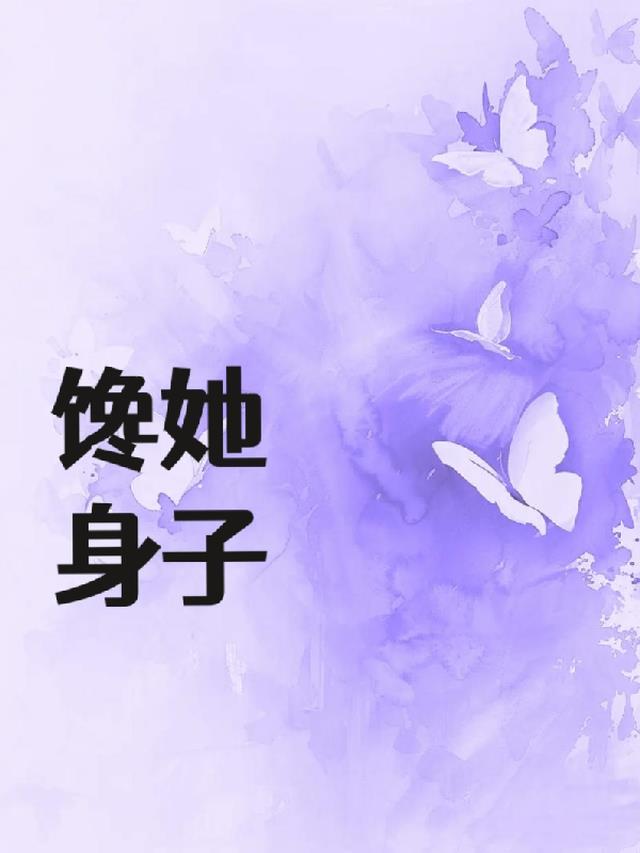 馋她身子