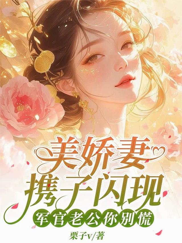 美娇妻携子闪现，军官老公你别慌