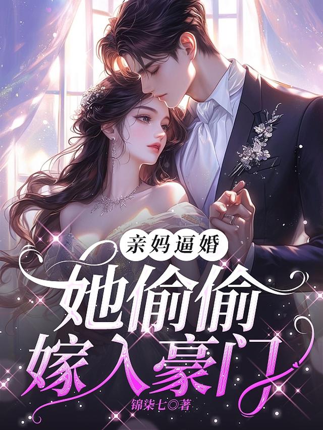 亲妈逼婚，她偷偷嫁入豪门