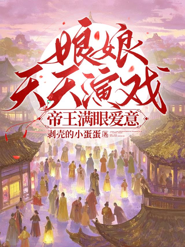娘娘天天演戏，帝王满眼爱意