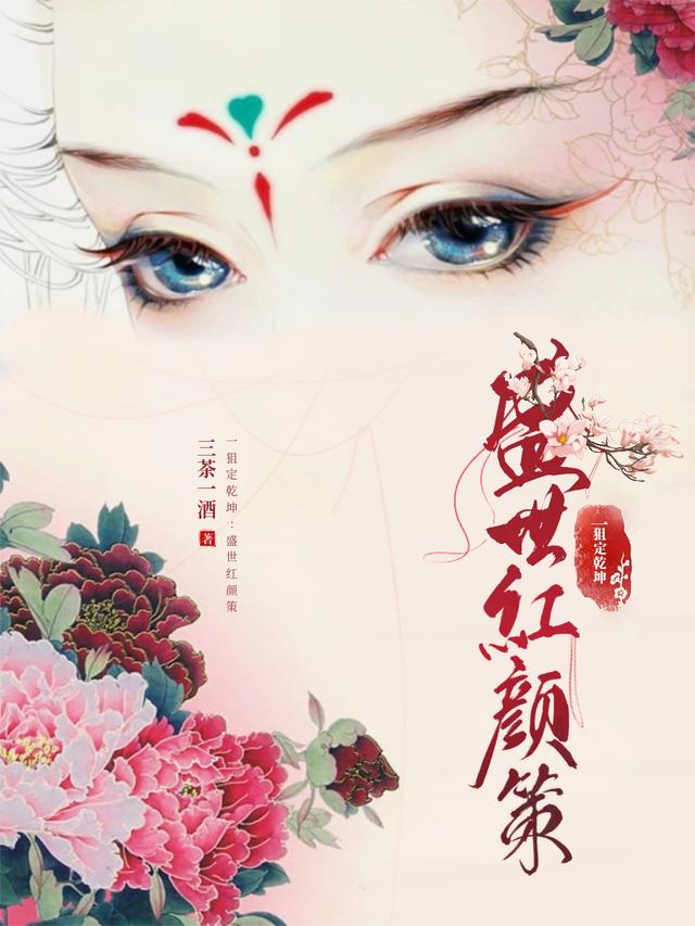 一狙定乾坤，盛世红颜策
