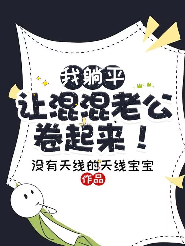 我躺平，让混混老公卷起来！