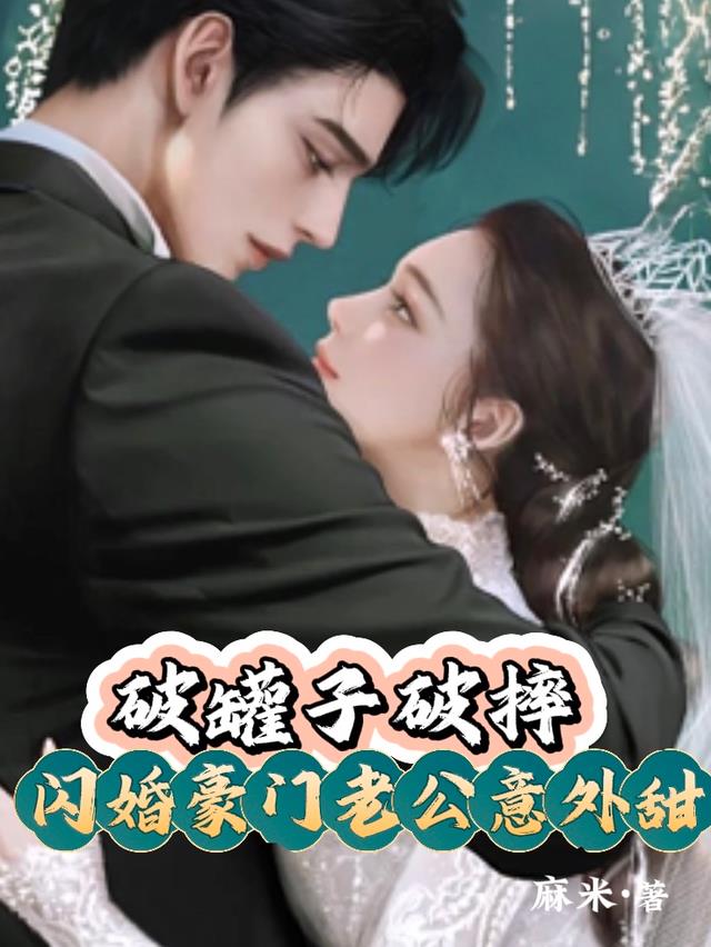 破罐子破摔，闪婚豪门老公意外甜