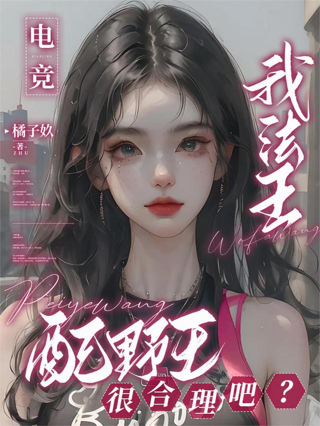 电竞：我法王，配野王很合理吧？