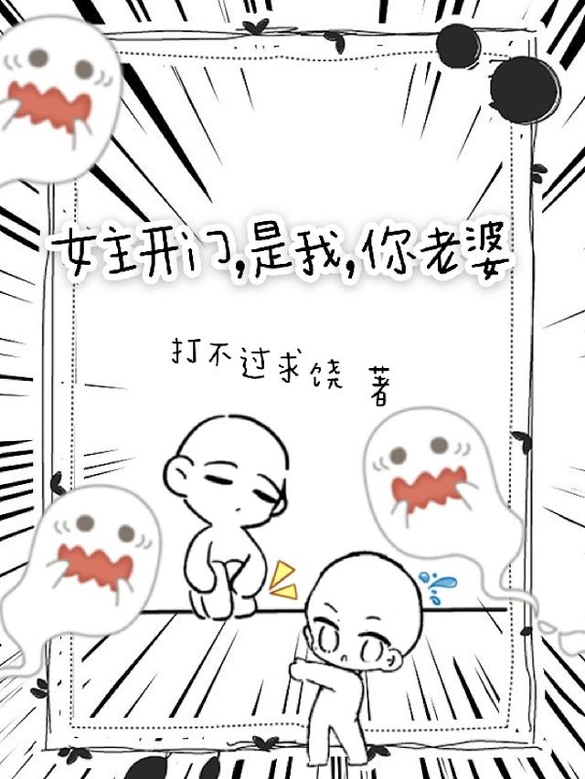 女主开门，是我，你老婆