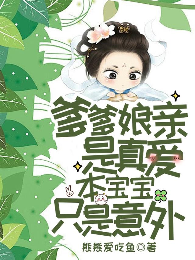 爹爹娘亲是真爱，本宝宝只是意外