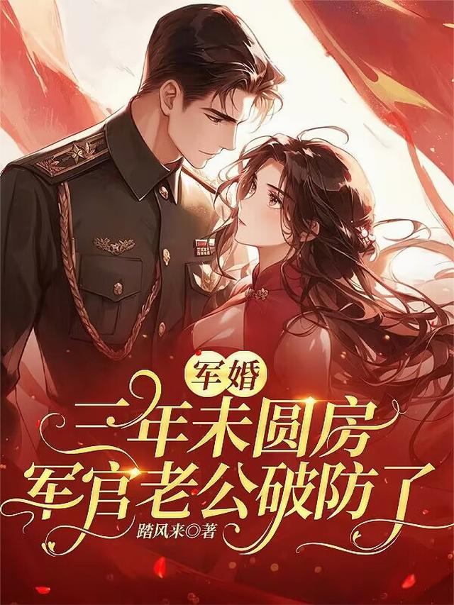 军婚三年未圆房，军官老公破防了