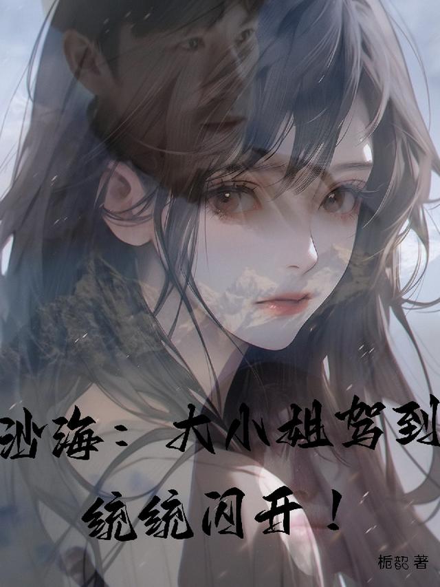 沙海：大小姐驾到，统统闪开！