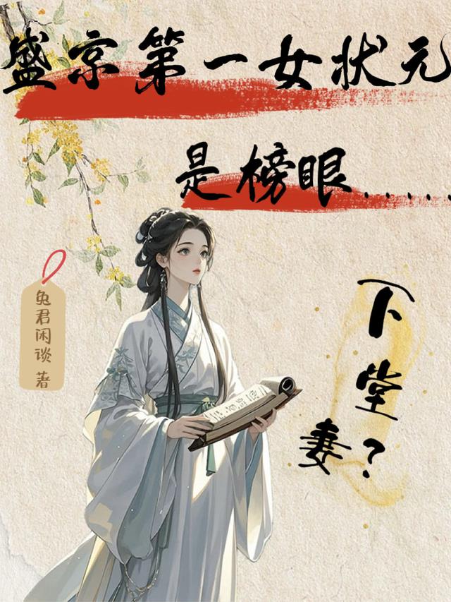 盛京第一女状元，是榜眼下堂妻？