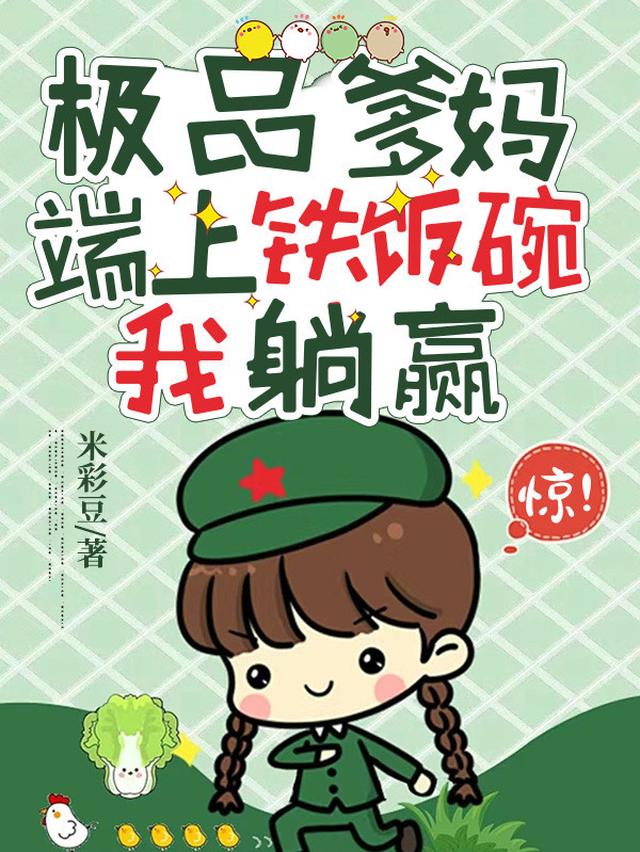 惊！极品爹妈端上铁饭碗我躺赢