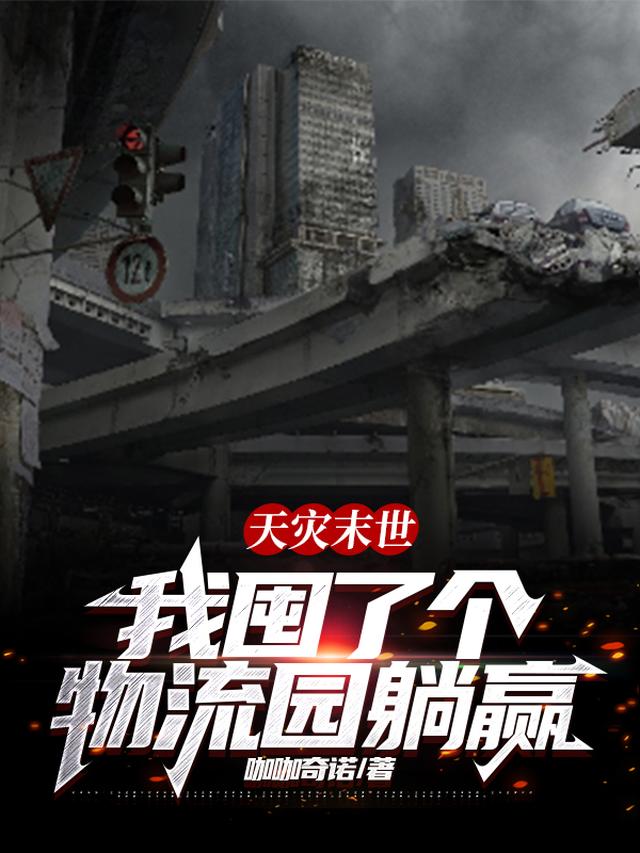 天灾末世：我囤了个物流园躺赢