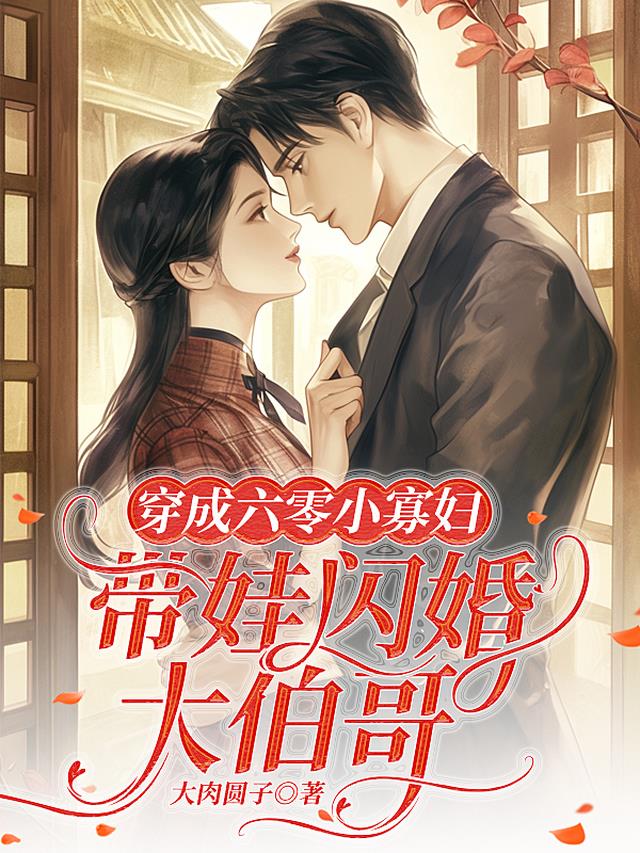 穿成六零小寡妇，带娃闪婚大伯哥