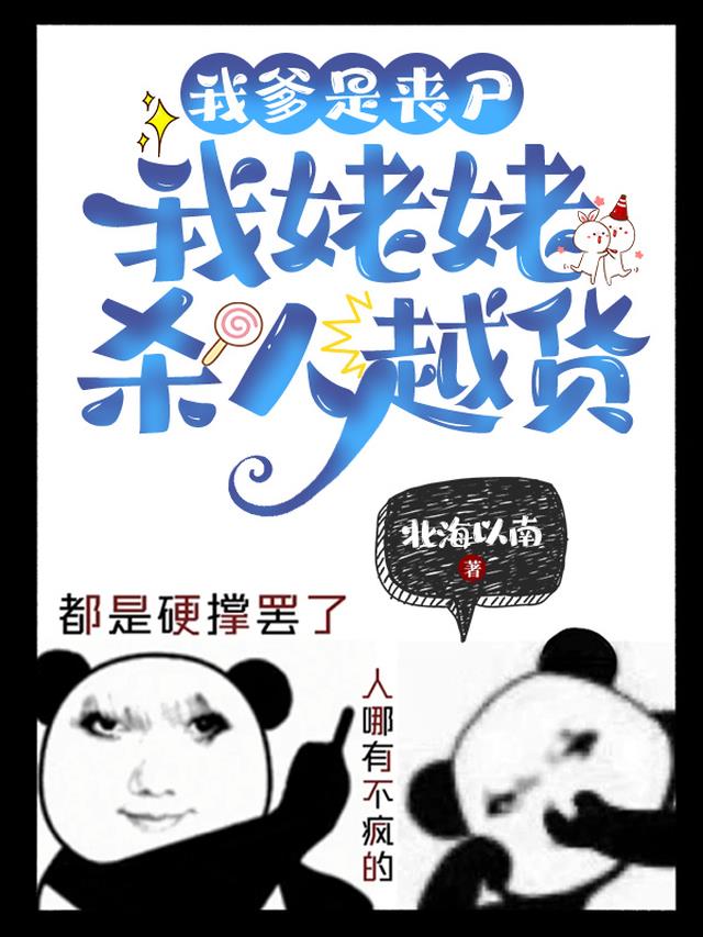 我爹是丧尸，我姥姥杀人越货