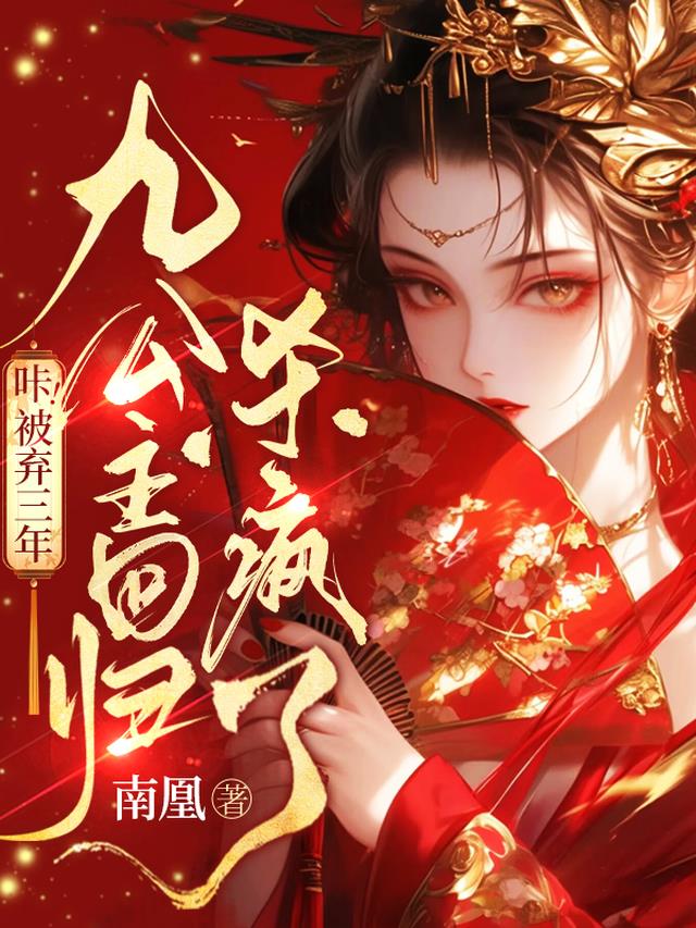咔！被弃三年，九公主回归杀疯了