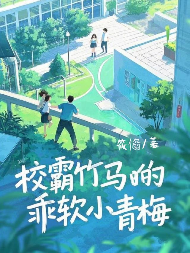 校霸竹马的乖软小青梅