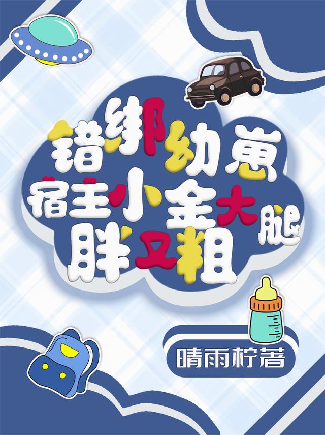 绑错幼崽宿主，小金大腿粗又胖