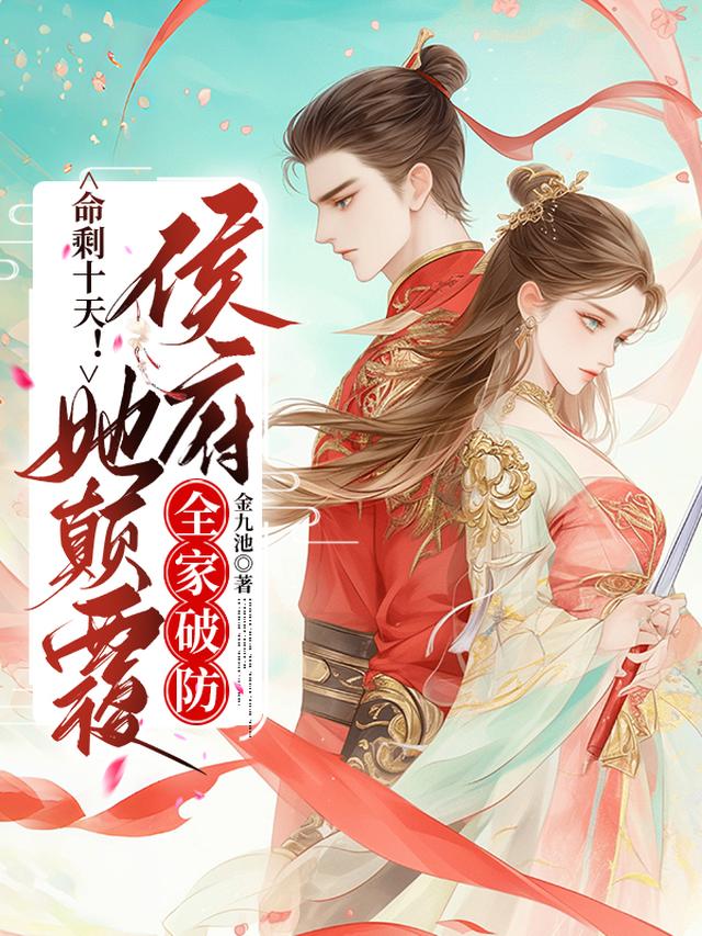 命剩十天！她颠覆侯府，全家破防