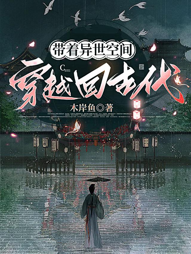 带着异世空间穿越回古代