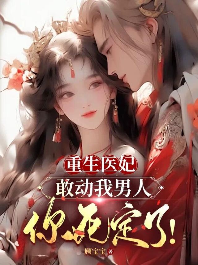 重生医妃：动我男人你死定了！