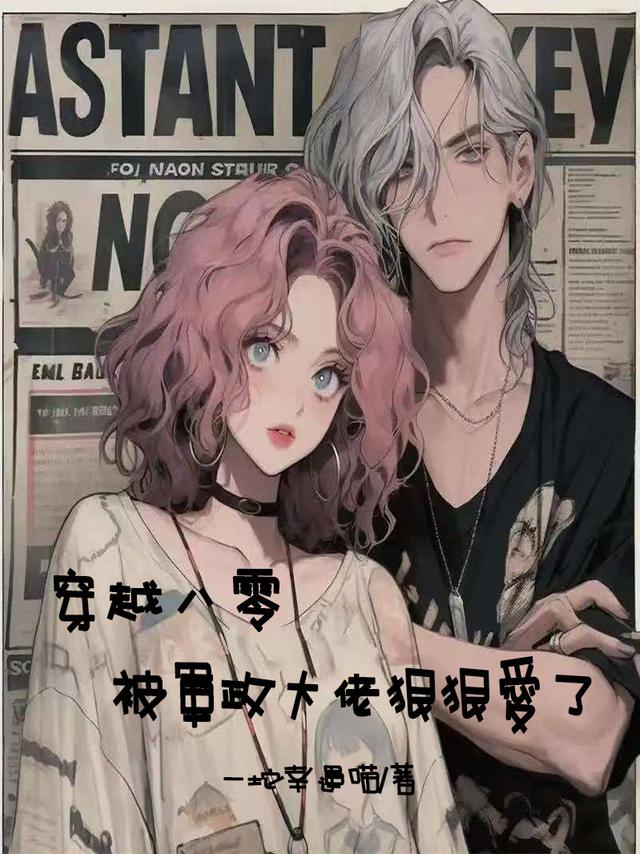 穿越八零：被军政大佬狠狠爱了