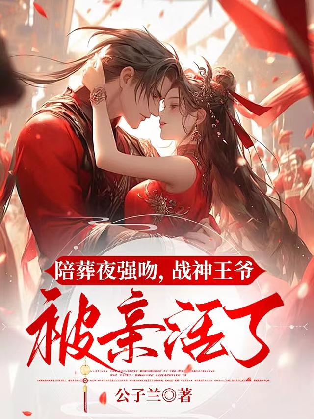 陪葬夜强吻，战神王爷被亲活了