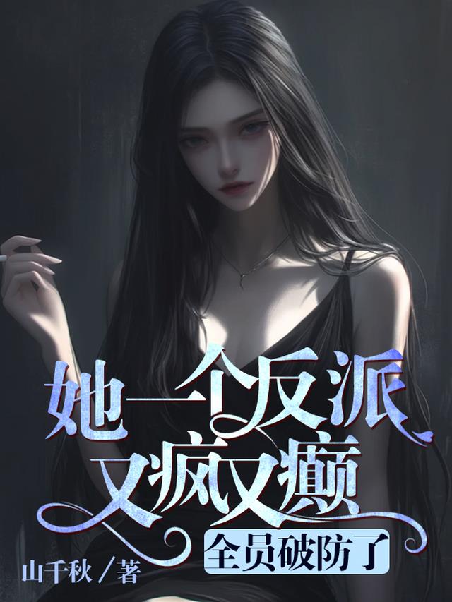 她一个反派又疯又癫，全员破防了