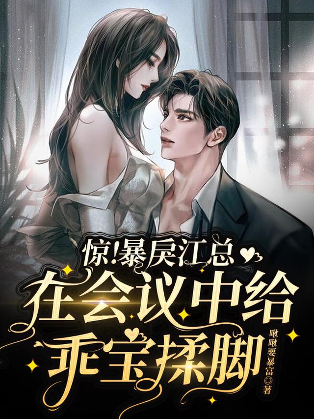 惊！暴戾江总在会议中给乖宝揉脚