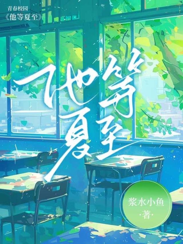 盛夏降临前