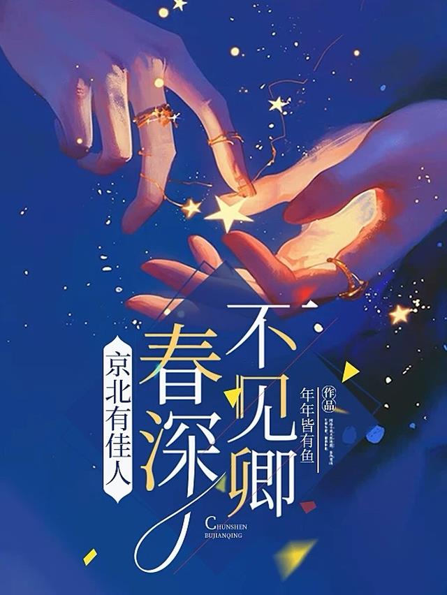 京北有佳人，春深不见卿