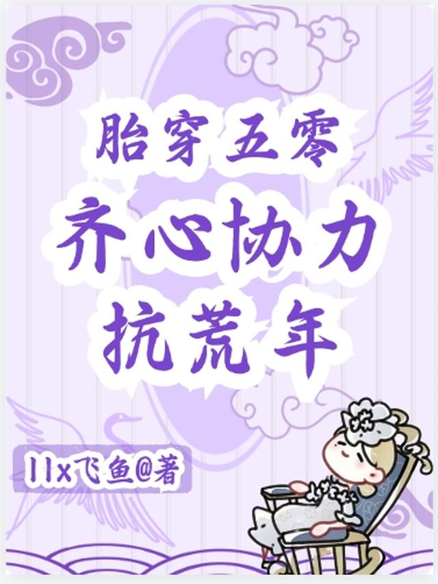 胎穿五零，齐心协力抗荒年