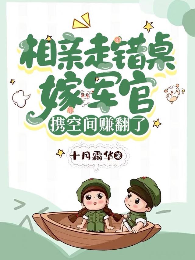 相亲走错桌嫁军官，携空间赚翻了
