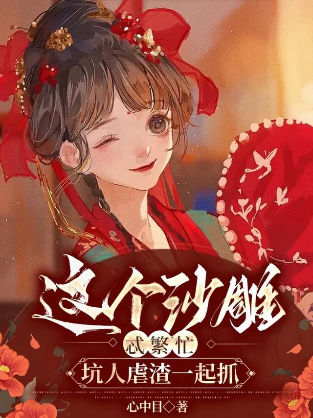这个沙雕忒繁忙，坑人虐渣一起抓