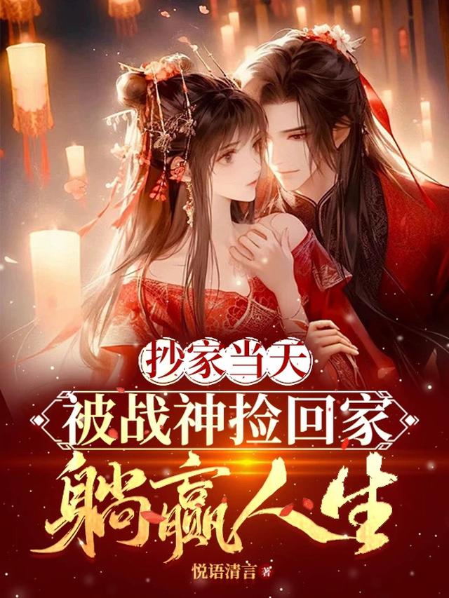 抄家当天被战神捡回家，躺赢人生
