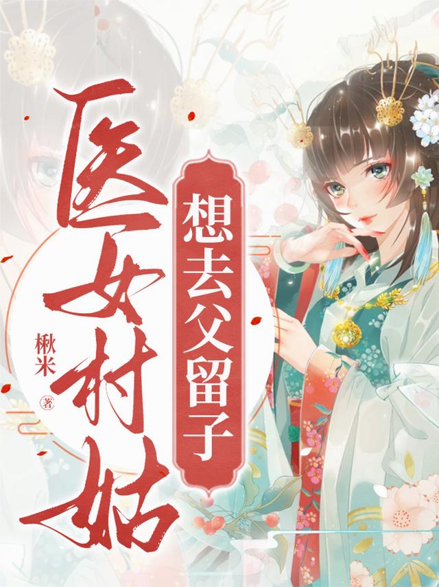 医女村姑想去父留子