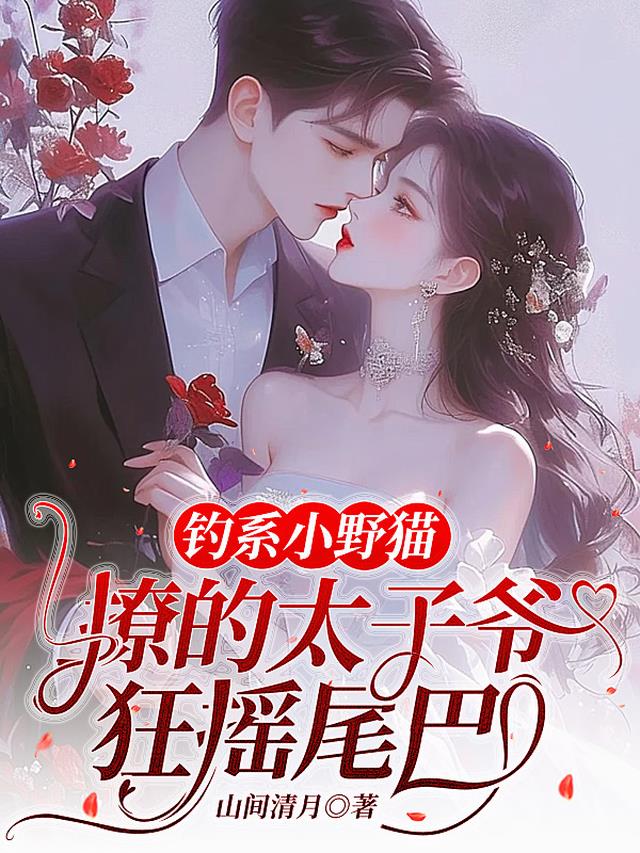 钓系小野猫，撩的太子爷狂摇尾巴