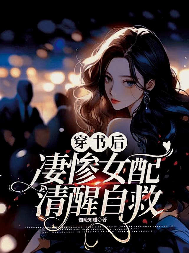 穿书后凄惨女配清醒自救