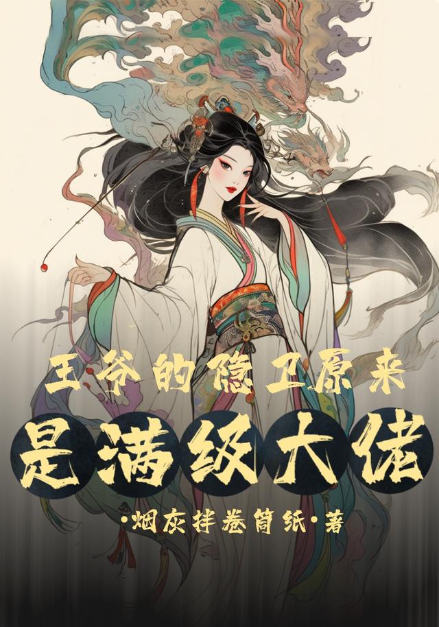 王爷的隐卫原来是满级大佬