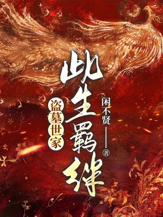 盗墓世家：此生羁绊