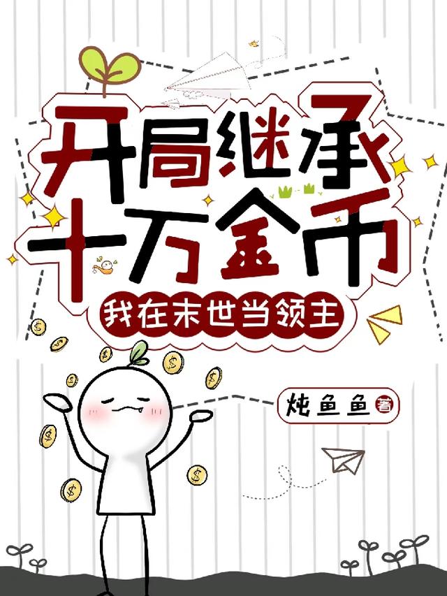 开局继承十万金币我在末世当领主