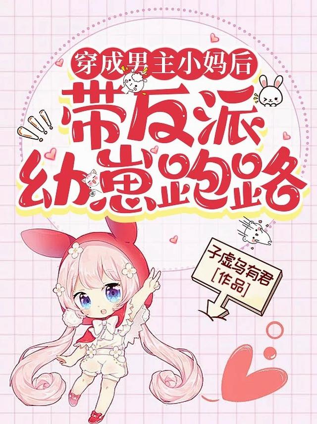 穿成男主小妈后，带反派幼崽跑路